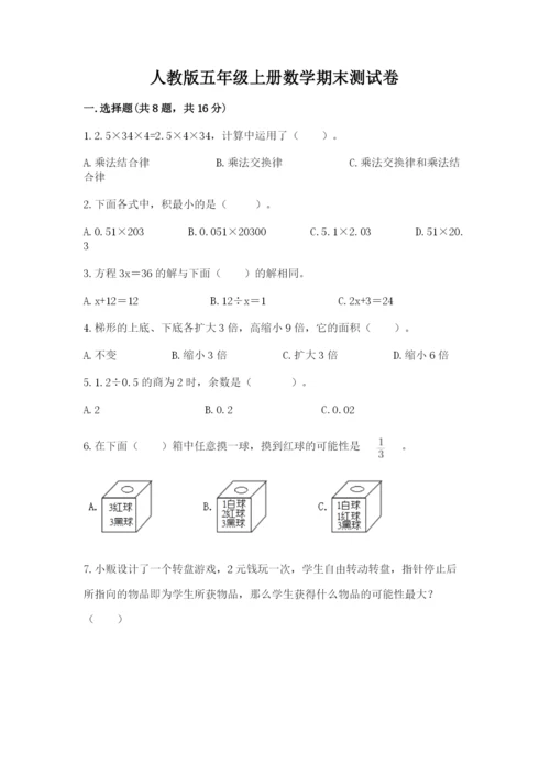 人教版五年级上册数学期末测试卷精品（满分必刷）.docx