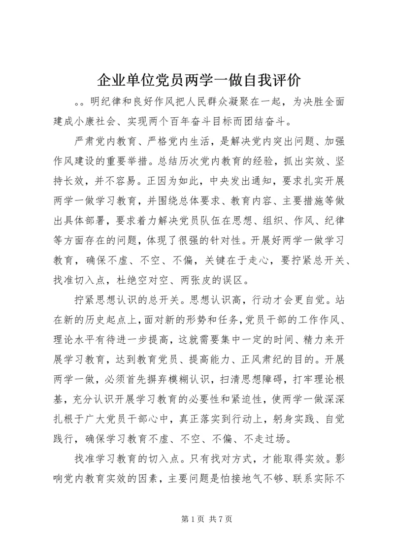 企业单位党员两学一做自我评价.docx