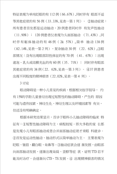 首诊于眼科小儿抽动障碍临床特征研究