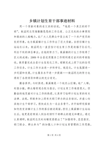 乡镇计划生育干部事迹材料.docx