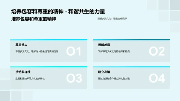 理解多元文化PPT模板