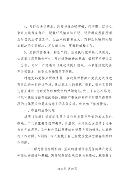 村党支部党性分析报告范例.docx