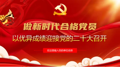做新时代合格党员迎接党代表大会党课PPT模板