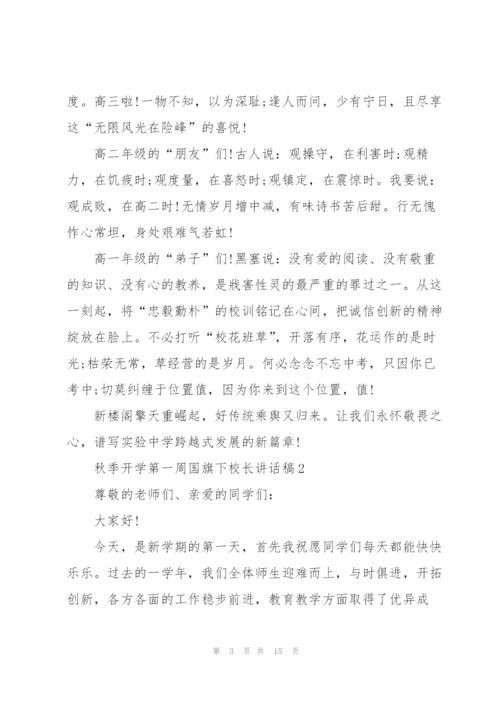 秋季开学第一周国旗下校长讲话稿5篇.docx
