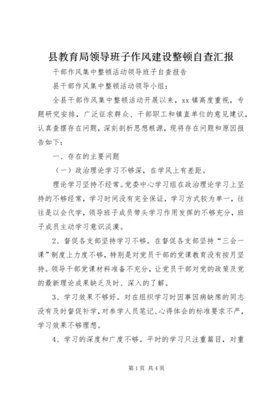 县教育局领导班子作风建设整顿自查汇报 (5).docx