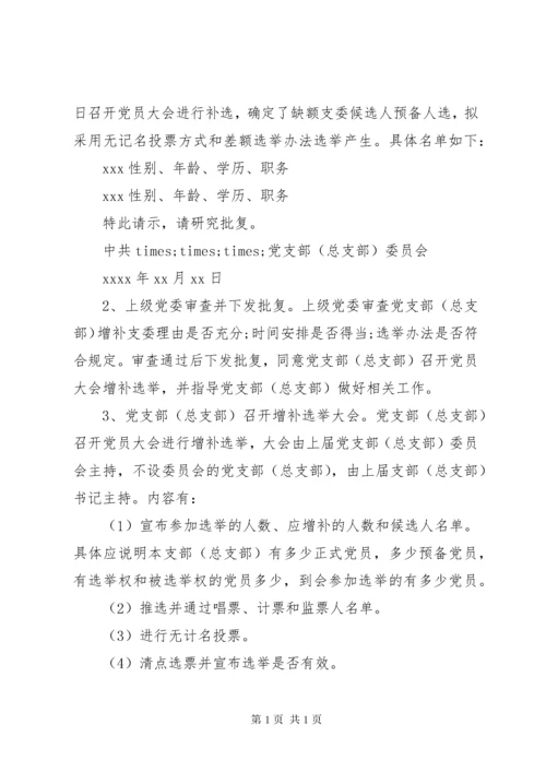 关于增补支部委员的请示.docx