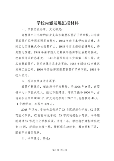 学校内涵发展汇报材料.docx