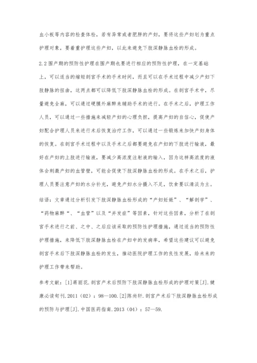 剖宫产术后预防下肢深静脉血栓形成的护理.docx