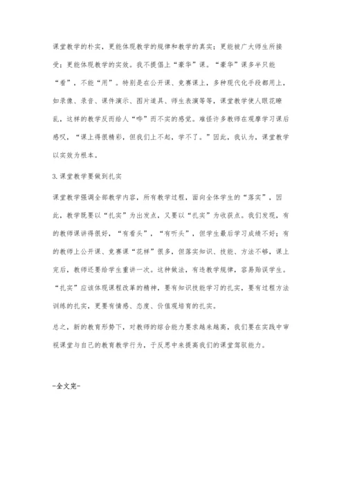 浅谈如何提高教师驾驭课堂的能力.docx