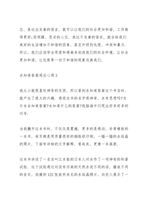 观看水知道答案的心得感悟.docx