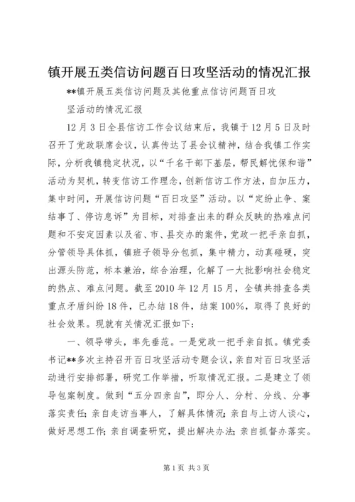 镇开展五类信访问题百日攻坚活动的情况汇报.docx