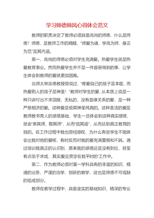 学习师德师风心得体会范文