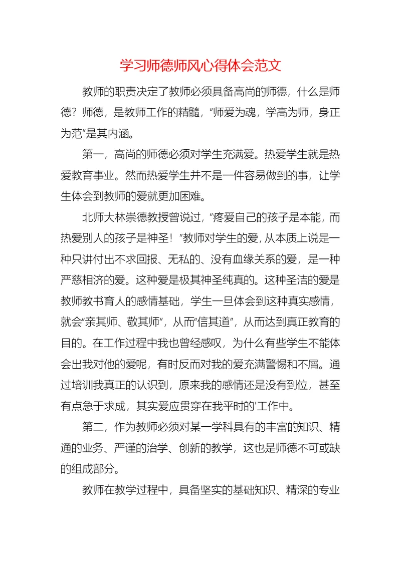 学习师德师风心得体会范文