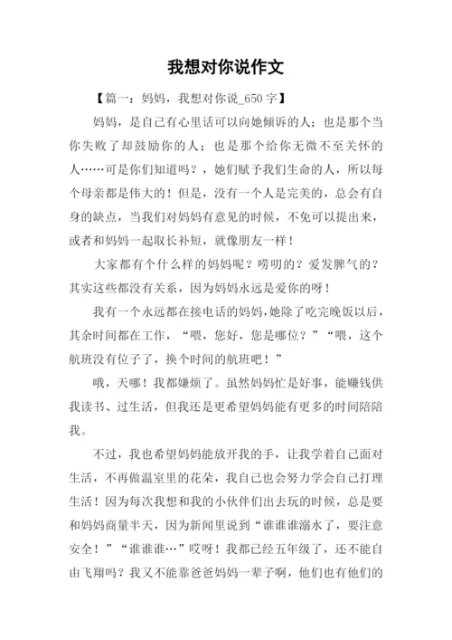 我想对你说作文-1.docx