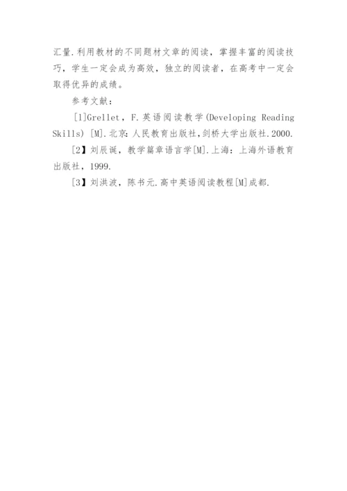 高中英语阅读教学中阅读技巧的培养论文.docx
