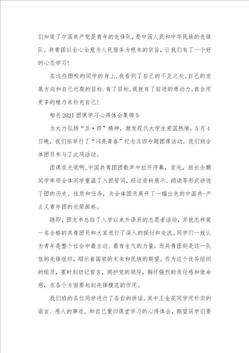 相关2021团课学习心得体会范文合集