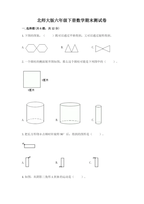 北师大版六年级下册数学期末测试卷含答案（培优b卷）.docx