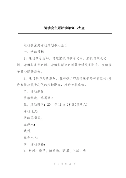 运动会主题活动策划书大全.docx