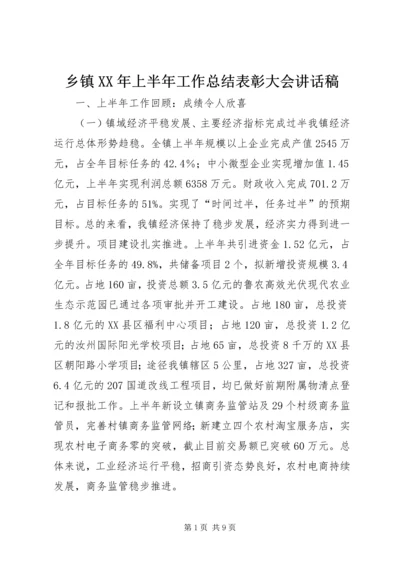 乡镇某年上半年工作总结表彰大会致辞稿.docx