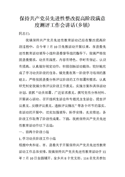 保持共产党员先进性整改提高阶段满意度测评工作会讲话(乡镇)