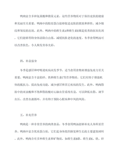冬季鸭汤的功效与作用