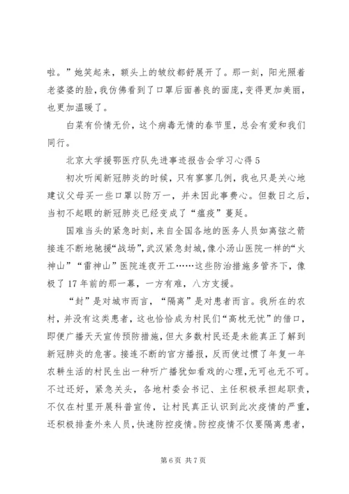 观看北京大学援鄂医疗队先进事迹报告会学习心得多篇.docx