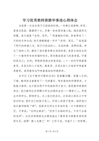 学习优秀教师黄静华事迹心得体会.docx