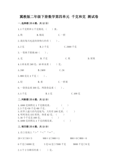 冀教版二年级下册数学第四单元 千克和克 测试卷1套.docx