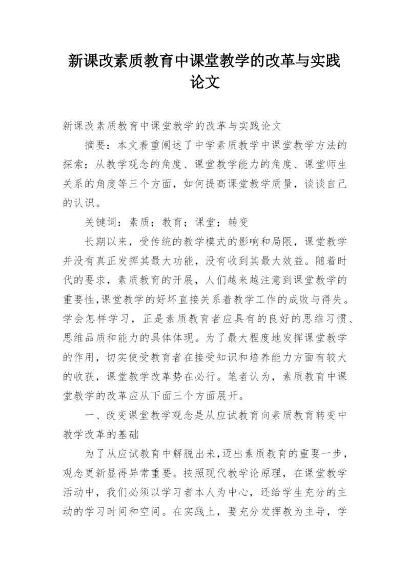 新课改素质教育中课堂教学的改革与实践论文.docx