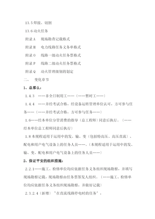 线路规程变动部分新旧安规差异.docx