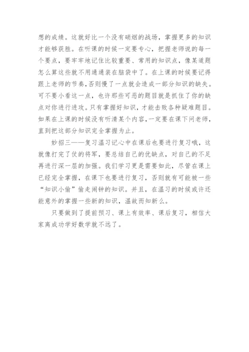 如何学好数学的作文.docx