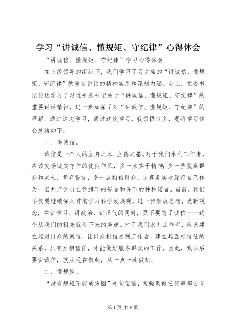 学习“讲诚信、懂规矩、守纪律”心得体会 (2).docx