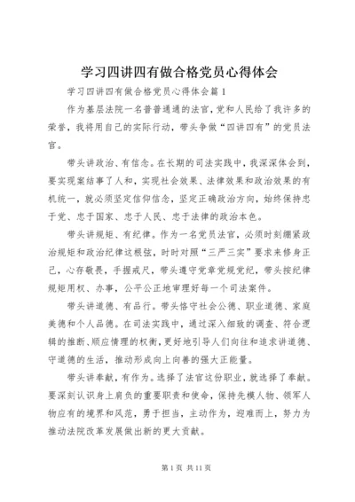 学习四讲四有做合格党员心得体会 (2).docx