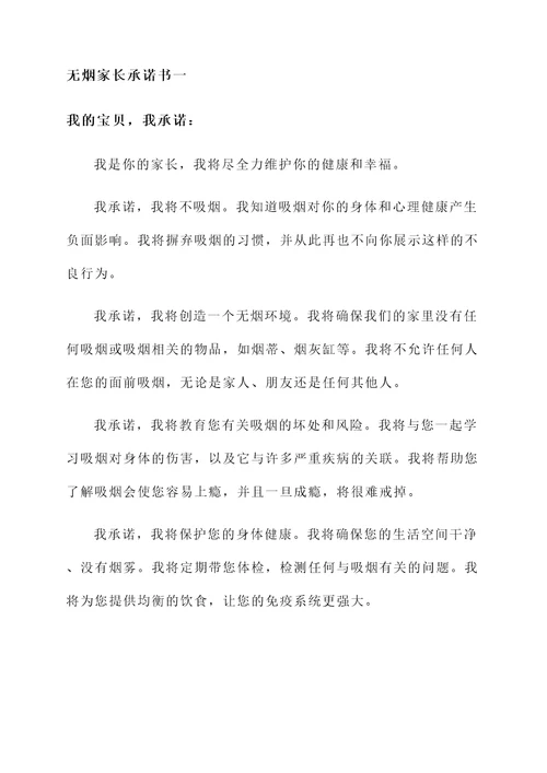 无烟家长承诺书