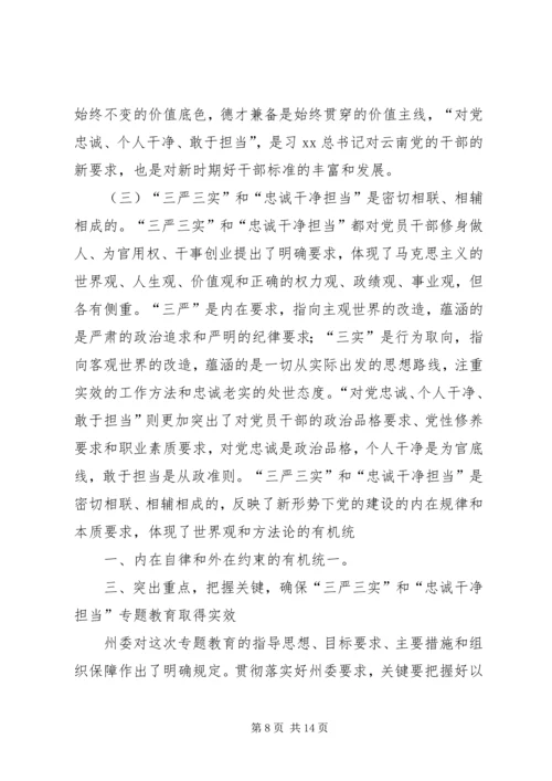 在“三严三实”和“忠诚干净担当”专题教育动员会的讲话 (3).docx