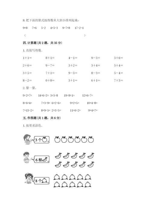 小学数学试卷一年级上册数学期末测试卷附答案（巩固）.docx