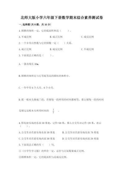 北师大版小学六年级下册数学期末综合素养测试卷含答案（夺分金卷）.docx