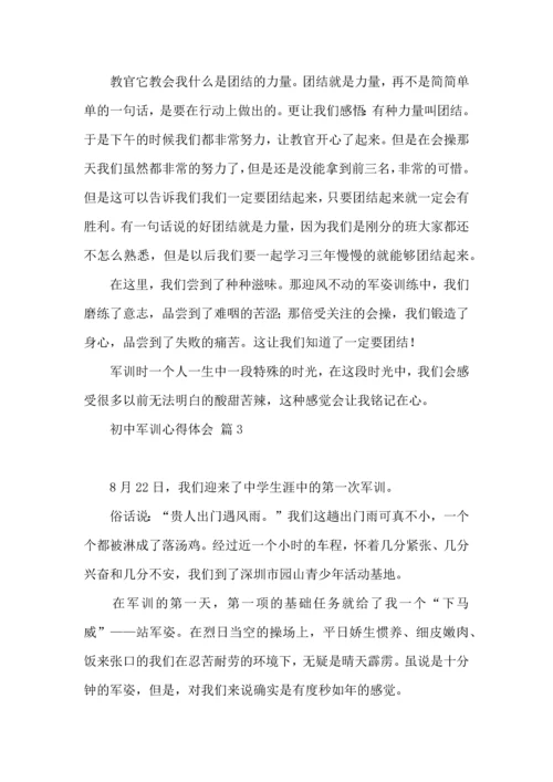 初中军训心得体会集锦8篇（三）.docx