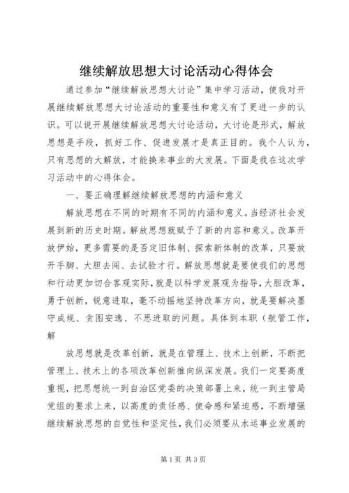 继续解放思想大讨论活动心得体会 (4).docx