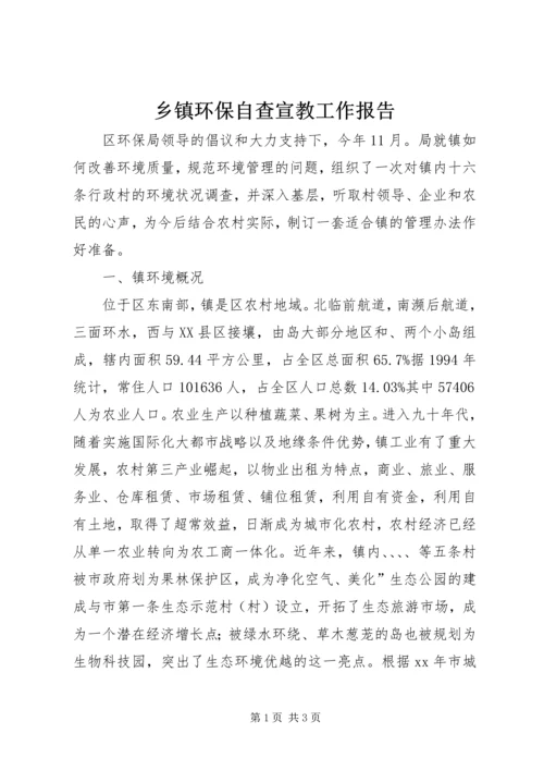 乡镇环保自查宣教工作报告_1.docx