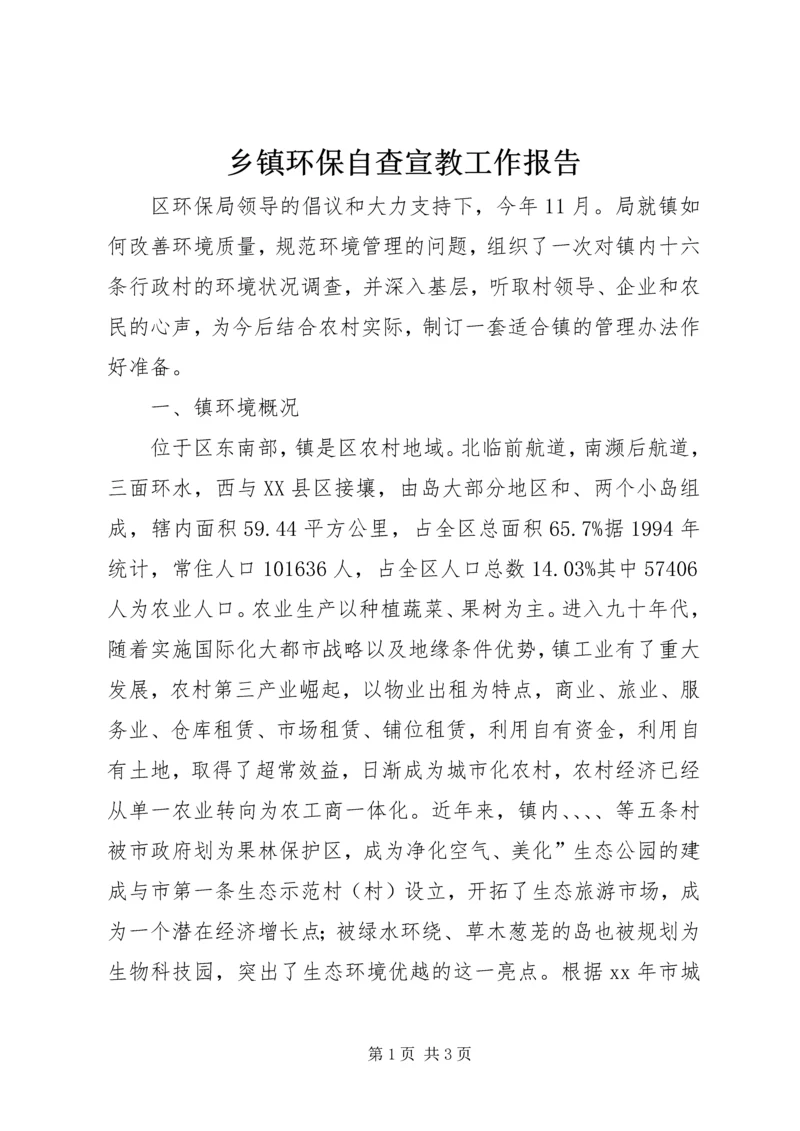 乡镇环保自查宣教工作报告_1.docx