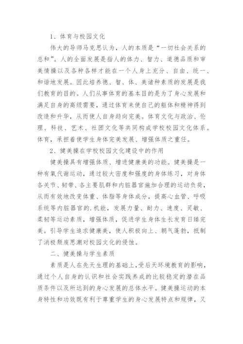 浅谈健美操在校园文化中的作用及影响论文.docx