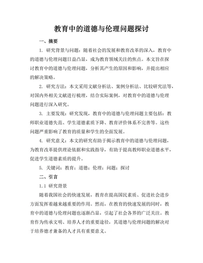 教育中的道德与伦理问题探讨