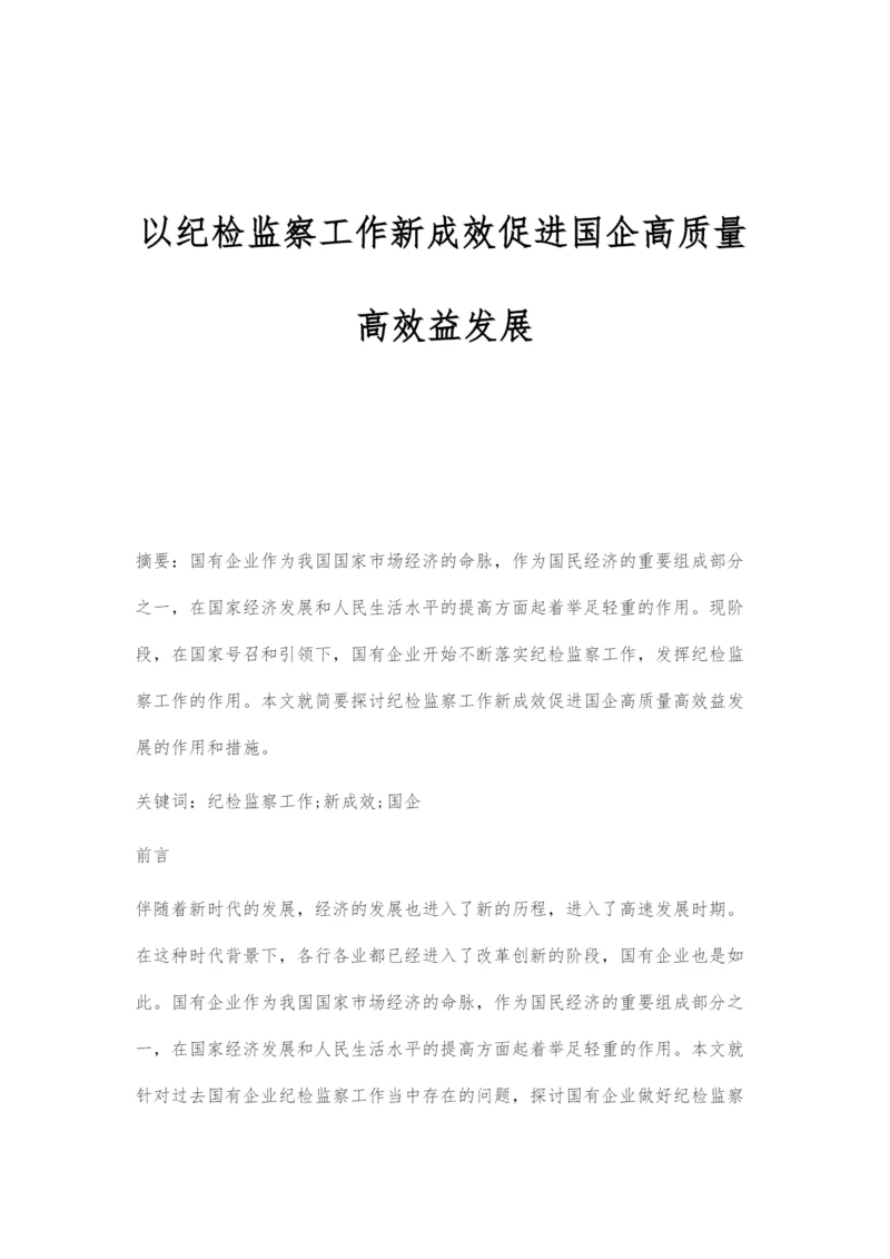 以纪检监察工作新成效促进国企高质量高效益发展.docx