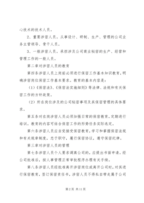 公司涉密人员管理规定范文5篇.docx