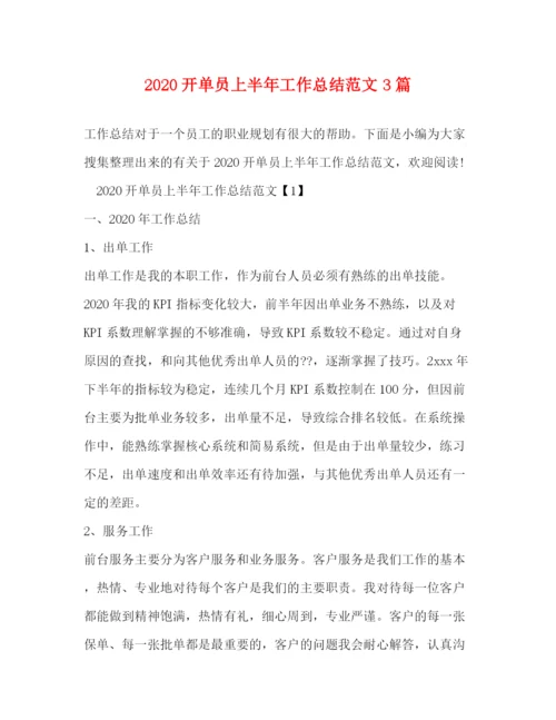 精编之开单员上半年工作总结范文3篇.docx