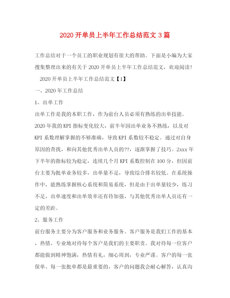 精编之开单员上半年工作总结范文3篇.docx