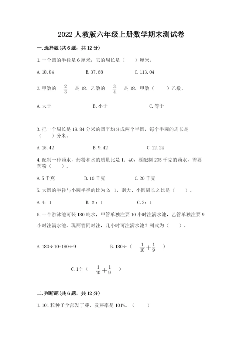 2022人教版六年级上册数学期末测试卷【研优卷】.docx