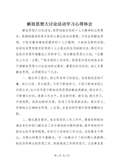 解放思想大讨论活动学习心得体会 (2).docx