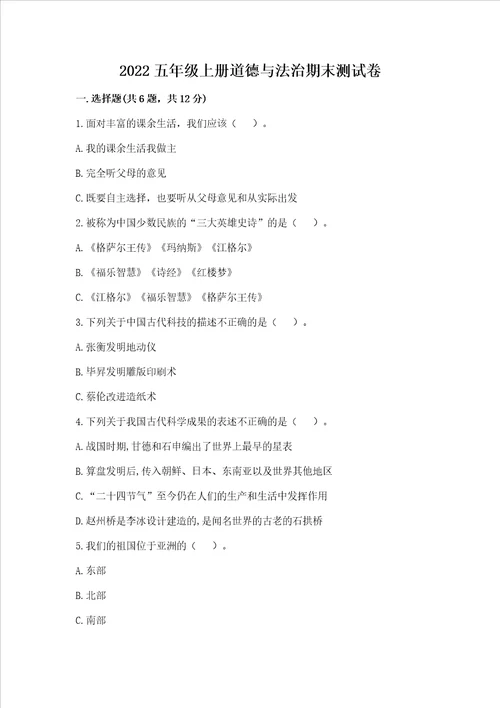 2022五年级上学期道德与法治期末测试卷附参考答案名师推荐